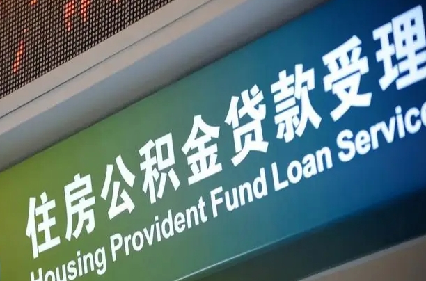 公积金计息-广西公积金代办平台